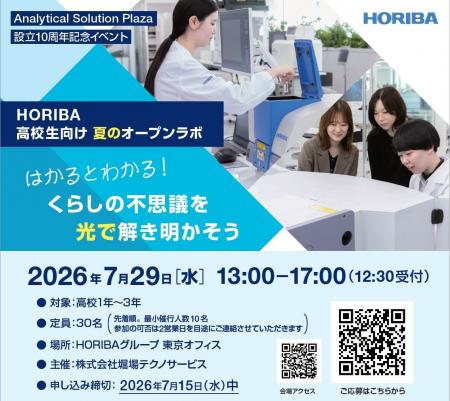 高校生が科学の面白さに出会う1日。堀場テクノサービ 高校生が科学の面白さに出会う1日。堀場テクノサービ