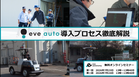 【全2回開催】「設備工事なし」で始める屋外搬送自動 【全2回開催】「設備工事なし」で始める屋外搬送自動