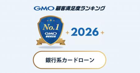 【GMO顧客満足度ランキング】2026年・銀行系カードロ 【GMO顧客満足度ランキング】2026年・銀行系カードロ