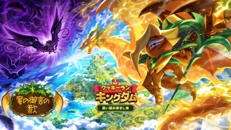 『クッキーラン:キングダム』、「竜の御言の歌」アッ 『クッキーラン:キングダム』、「竜の御言の歌」アッ
