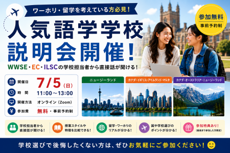 人気語学学校が集結!留学・ワーキングホリデーを検討 人気語学学校が集結!留学・ワーキングホリデーを検討