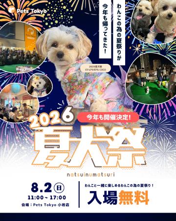 新店舗「Pets Tokyo小岩店」で、愛犬と楽しむ夏イベン 新店舗「Pets Tokyo小岩店」で、愛犬と楽しむ夏イベン