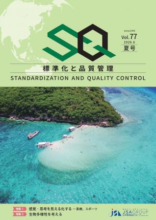 専門誌『標準化と品質管理(SQ誌)』2026年夏号発行! 専門誌『標準化と品質管理(SQ誌)』2026年夏号発行!