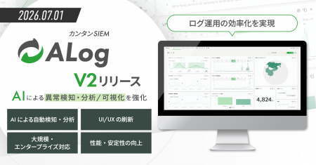 網屋、カンタンSIEM「ALog」の新バージョン「ALog V2 網屋、カンタンSIEM「ALog」の新バージョン「ALog V2