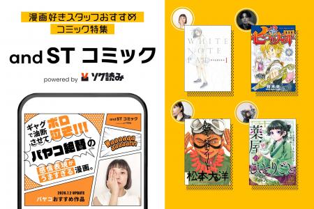 【ファッション×電子書籍】and STと「ソク読み」が異 【ファッション×電子書籍】and STと「ソク読み」が異