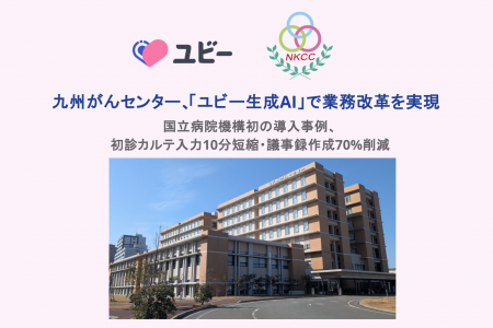 九州がんセンター、「ユビー生成AI」で業務改革を実現 九州がんセンター、「ユビー生成AI」で業務改革を実現