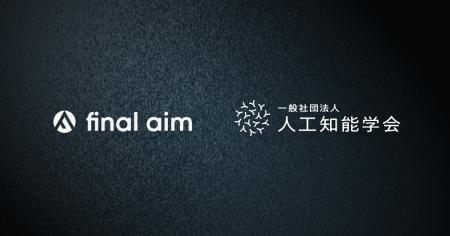 Final Aim、一般社団法人 人工知能学会に賛助会員とし Final Aim、一般社団法人 人工知能学会に賛助会員とし