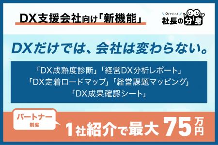 【1社紹介で年間最大75万円】DX支援会社向け「経営DX 【1社紹介で年間最大75万円】DX支援会社向け「経営DX