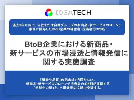【BtoB企業の新サービス企画・開発担当に聞く市場浸透 【BtoB企業の新サービス企画・開発担当に聞く市場浸透