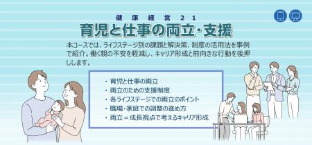 eラーニング「健康経営(R)21 育児と仕事の両立・支援 eラーニング「健康経営(R)21 育児と仕事の両立・支援