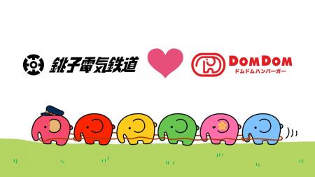 ドムドムハンバーガー×銚子電気鉄道、異色のコラボレ ドムドムハンバーガー×銚子電気鉄道、異色のコラボレ