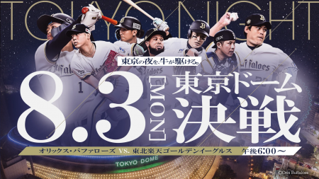 8月3日(月)オリックスvs.楽天 in 東京ドーム J:COM 8月3日(月)オリックスvs.楽天 in 東京ドーム J:COM