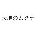 糸島発!【常識を覆す発酵のマジック】「副作用リスク 糸島発!【常識を覆す発酵のマジック】「副作用リスク