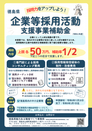 「企業等採用活動支援事業補助金」募集開始!★採用戦 「企業等採用活動支援事業補助金」募集開始!★採用戦