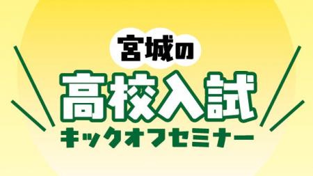 夏休み直前! 高校受験の基礎知識を学ぶ「宮城の高校 夏休み直前! 高校受験の基礎知識を学ぶ「宮城の高校