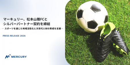 マーキュリー、松本山雅FCとシルバーパートナー契約を マーキュリー、松本山雅FCとシルバーパートナー契約を