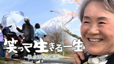 SBSテレビ『笑って生きる一生~私が活きる場所~』が SBSテレビ『笑って生きる一生~私が活きる場所~』が