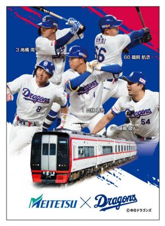 名鉄×中日ドラゴンズ「中日ドラゴンズ コラボフリーき 名鉄×中日ドラゴンズ「中日ドラゴンズ コラボフリーき