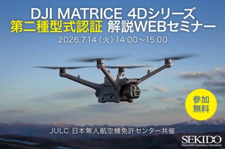 DJI Matrice 4Dシリーズの第二種型式認証取得で何が変 DJI Matrice 4Dシリーズの第二種型式認証取得で何が変