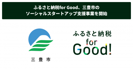 ふるさと納税for Good、三豊市のソーシャルスタートア ふるさと納税for Good、三豊市のソーシャルスタートア