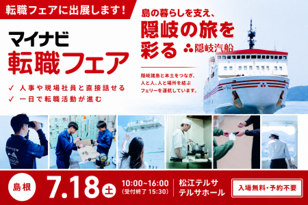 【お知らせ】隠岐汽船が「マイナビ転職フェア島根」に 【お知らせ】隠岐汽船が「マイナビ転職フェア島根」に
