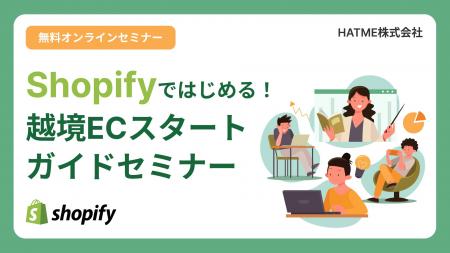 ウェブセミナー『Shopifyではじめる!越境ECスタート ウェブセミナー『Shopifyではじめる!越境ECスタート