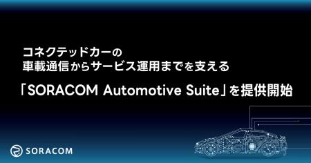 コネクテッドカーの車載通信からサービス運用までを支 コネクテッドカーの車載通信からサービス運用までを支