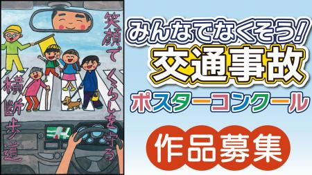 【JAF東京】恒例の都内小学生向けポスターコンクール 【JAF東京】恒例の都内小学生向けポスターコンクール