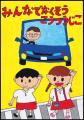 【JAF東京】恒例の都内小学生向けポスターコンクール 【JAF東京】恒例の都内小学生向けポスターコンクール