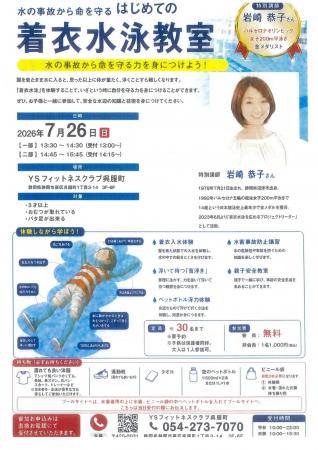【静岡市】夏休みの水難事故防止へ~バルセロナオリン 【静岡市】夏休みの水難事故防止へ~バルセロナオリン
