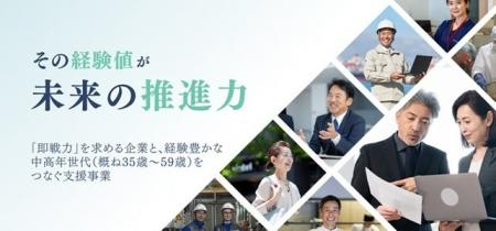 人手不足に悩む企業と中高年求職者を繋ぐ「中高年世代 人手不足に悩む企業と中高年求職者を繋ぐ「中高年世代