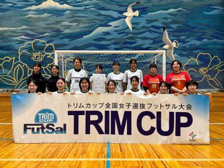 【日本トリムPresents 第18回全国女子選抜フットサル 【日本トリムPresents 第18回全国女子選抜フットサル