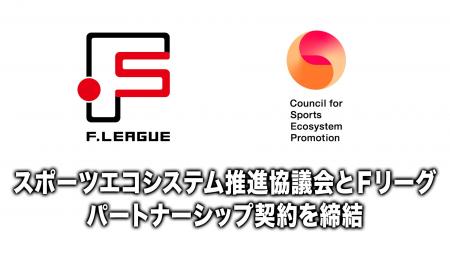 日本フットサルトップリーグ、スポーツエコシステム推 日本フットサルトップリーグ、スポーツエコシステム推