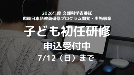 文部科学省委託「子どものための日本語教育研修」応募 文部科学省委託「子どものための日本語教育研修」応募