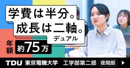昼間の時間を“強み”に変える!東京電機大学 工学部第 昼間の時間を“強み”に変える!東京電機大学 工学部第