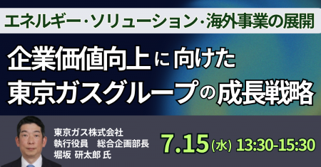 【JPIセミナー】「企業価値向上に向けた東京ガスグル 【JPIセミナー】「企業価値向上に向けた東京ガスグル