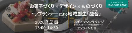 頂を目指す、ものづくり・仕事人によるトークイベント 頂を目指す、ものづくり・仕事人によるトークイベント