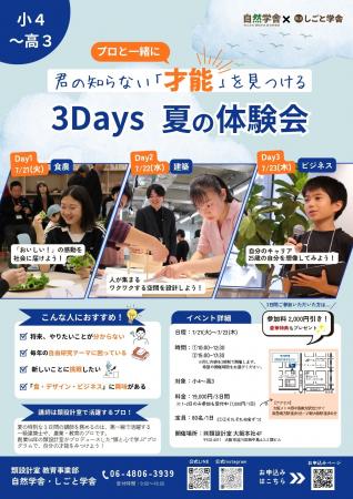 子どもたちが3分野のプロから学ぶ「3Days夏の体験会 子どもたちが3分野のプロから学ぶ「3Days夏の体験会