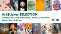 13組のアーティストの新作が一堂に集結。「ArtSticker 13組のアーティストの新作が一堂に集結。「ArtSticker