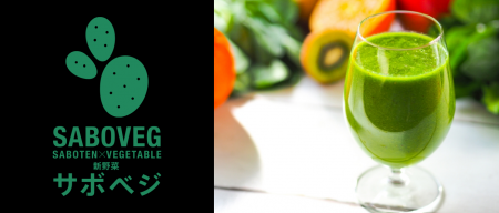 次世代野菜「SABOVEG(サボベジ)」が“食べ過ぎ防止”を 次世代野菜「SABOVEG(サボベジ)」が“食べ過ぎ防止”を