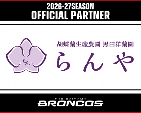 有限会社黒臼洋蘭園との2026-27シーズンパートナー契 有限会社黒臼洋蘭園との2026-27シーズンパートナー契