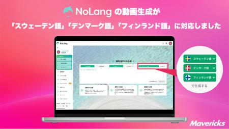 株式会社Mavericksは、動画生成AI「NoLang」にスウェ 株式会社Mavericksは、動画生成AI「NoLang」にスウェ