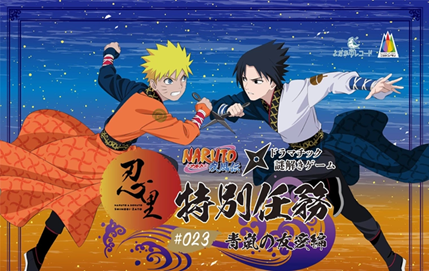 『NARUTO&BORUTO 忍里』うちはサスケ誕生祭 ナルト 『NARUTO&BORUTO 忍里』うちはサスケ誕生祭 ナルト