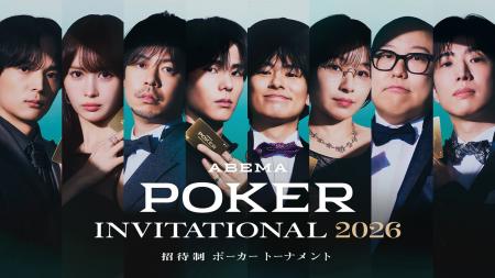 国内トップポーカープレイヤーが集結する『ABEMA POKE 国内トップポーカープレイヤーが集結する『ABEMA POKE