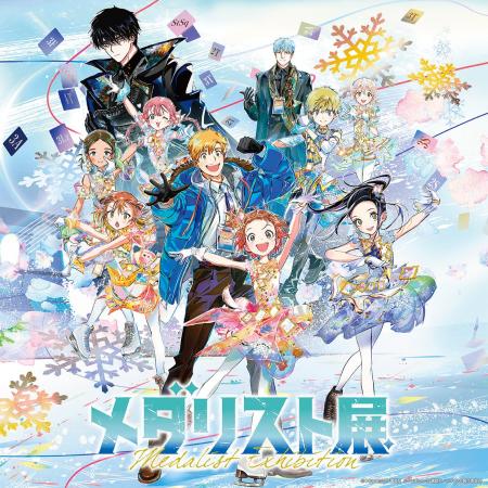 メダリスト展が作品ゆかりの地 愛知で開催!! メダリスト展が作品ゆかりの地 愛知で開催!!