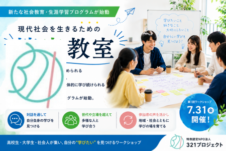 【特例認定NPO法人321プロジェクト】新たな社会教育・ 【特例認定NPO法人321プロジェクト】新たな社会教育・
