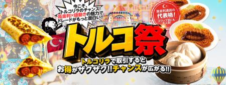 ヒロセ通商:「トルコ祭」を公開。高金利通貨の代表格 ヒロセ通商:「トルコ祭」を公開。高金利通貨の代表格