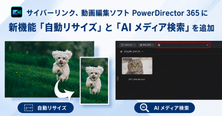 サイバーリンク、動画編集ソフト PowerDirector 365 サイバーリンク、動画編集ソフト PowerDirector 365