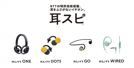 NTTの特許技術搭載、耳をふさがないイヤホン「耳スピ NTTの特許技術搭載、耳をふさがないイヤホン「耳スピ