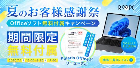 R∞PCダイレクト、「夏のお客様感謝祭」を開催!PC購入 R∞PCダイレクト、「夏のお客様感謝祭」を開催!PC購入